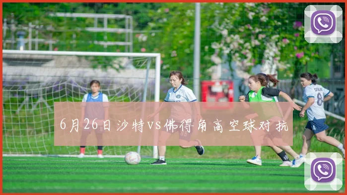 6月26日沙特vs佛得角高空球对抗