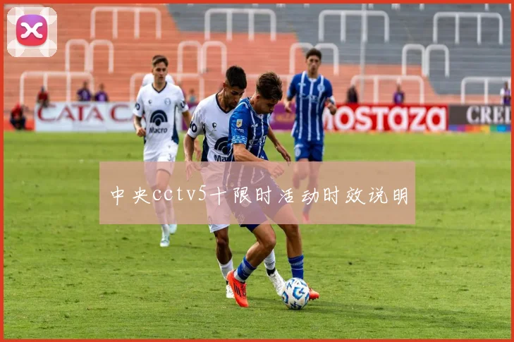 中央cctv5十限时活动时效说明