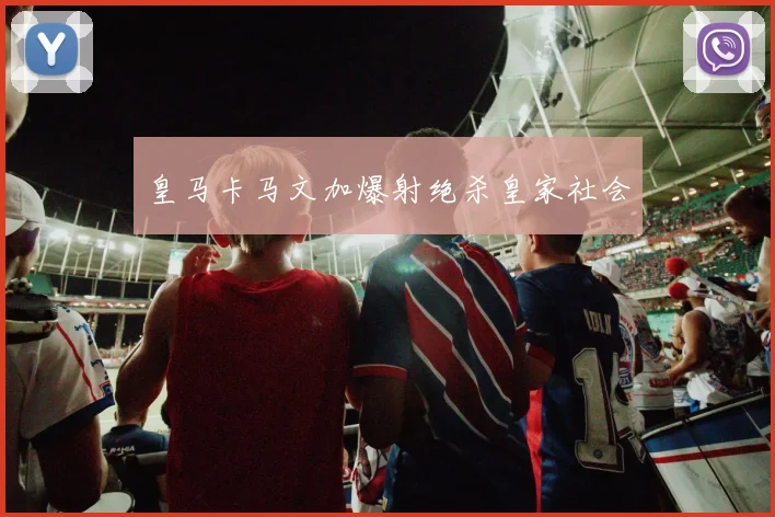 皇马卡马文加爆射绝杀皇家社会