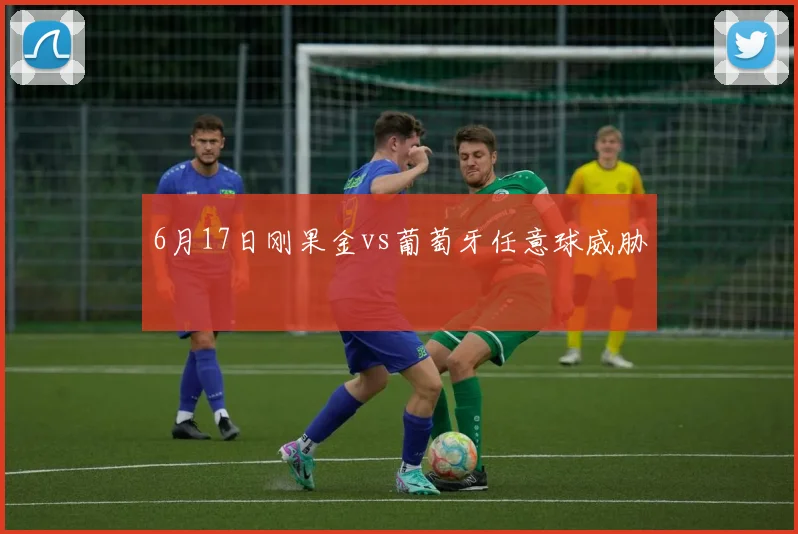 6月17日刚果金vs葡萄牙任意球威胁
