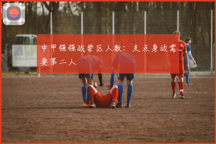 中甲强强战禁区人数：支点身边需要第二人