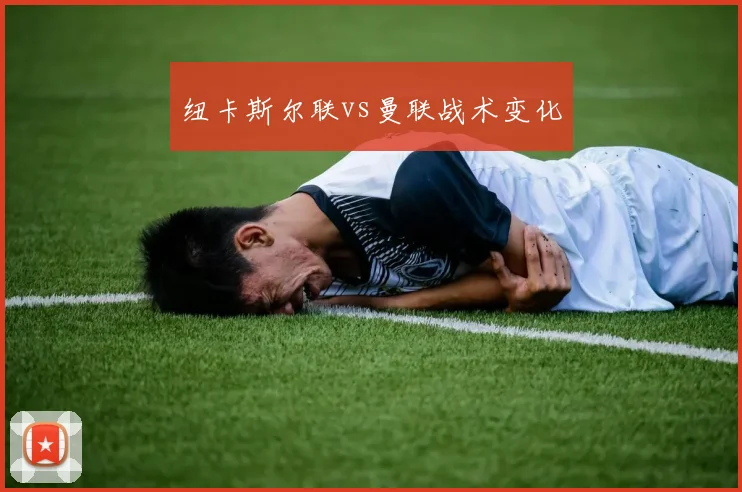 纽卡斯尔联vs曼联战术变化