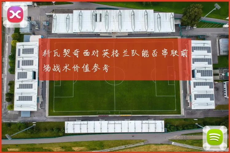 科瓦契奇面对英格兰队能否串联前场战术价值参考