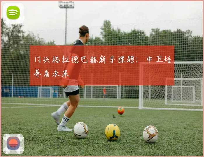 门兴格拉德巴赫新季课题：中卫培养看未来