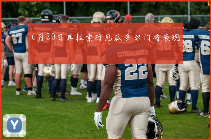6月20日库拉索对厄瓜多尔门将表现