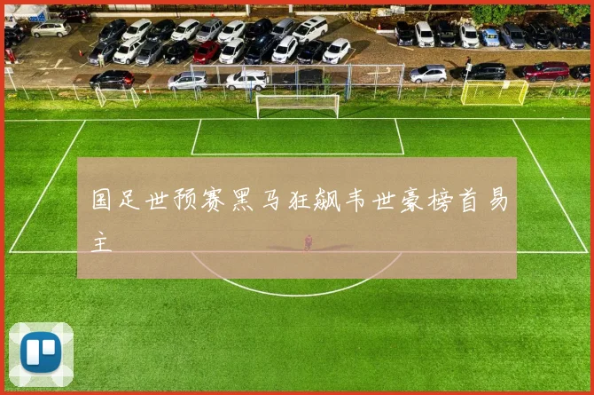 国足世预赛黑马狂飙韦世豪榜首易主
