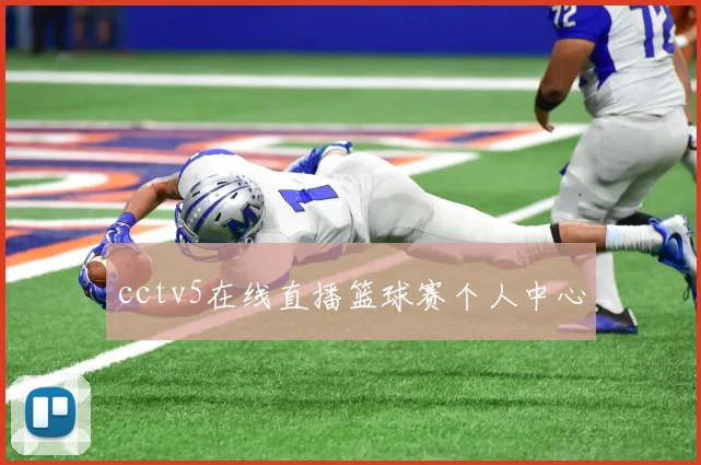 cctv5在线直播篮球赛个人中心