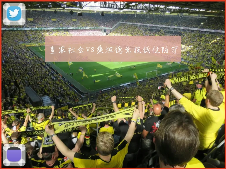 皇家社会vs桑坦德竞技低位防守