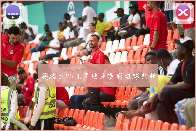 英格兰vs克罗地亚赛前进球判断