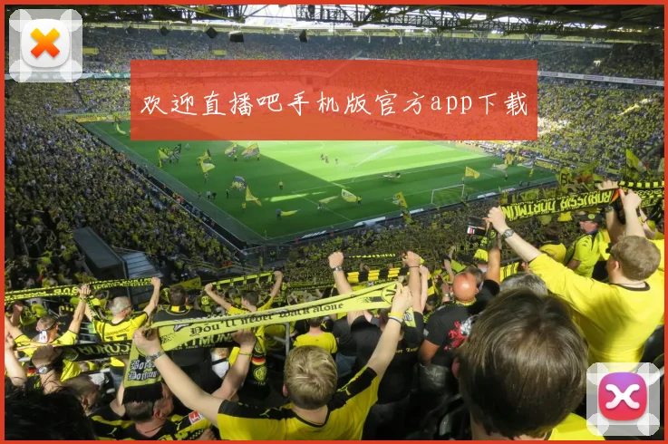 欢迎直播吧手机版官方app下载