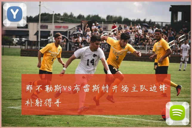 那不勒斯vs布雷斯特开场主队边锋补射得手