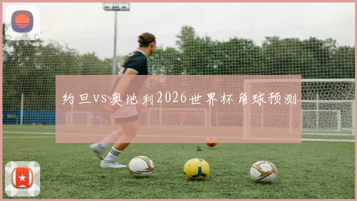 约旦vs奥地利2026世界杯角球预测