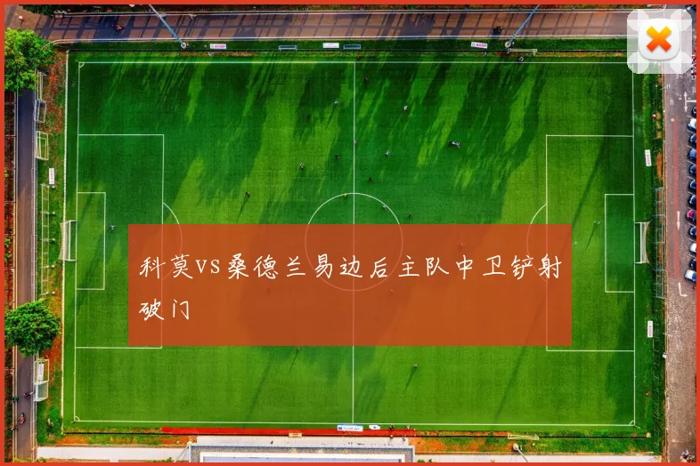 科莫vs桑德兰易边后主队中卫铲射破门