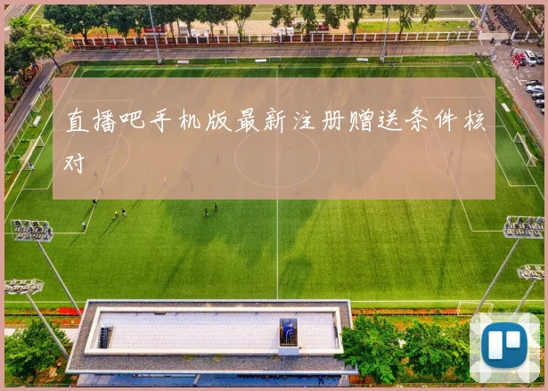 直播吧手机版最新注册赠送条件核对