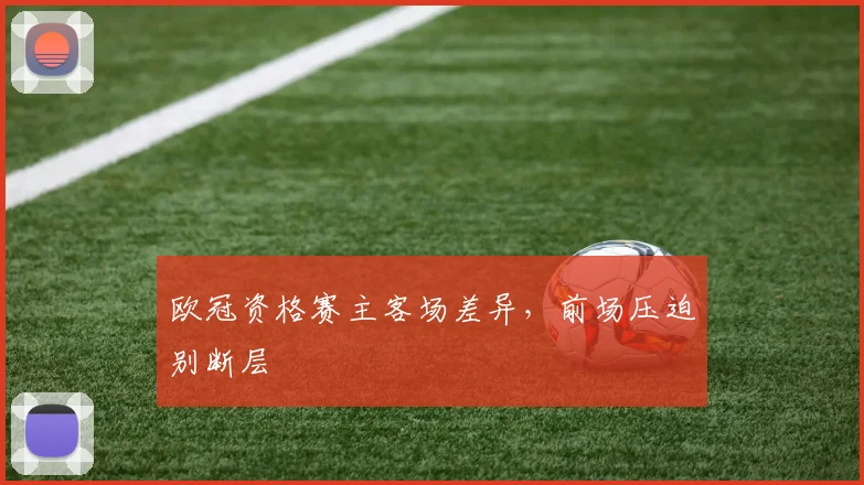 欧冠资格赛主客场差异，前场压迫别断层