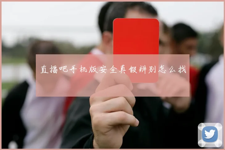 直播吧手机版安全真假辨别怎么找